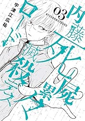Amazon.co.jp: 内藤死屍累々滅殺デスロード（5） (サンデーうぇぶり
