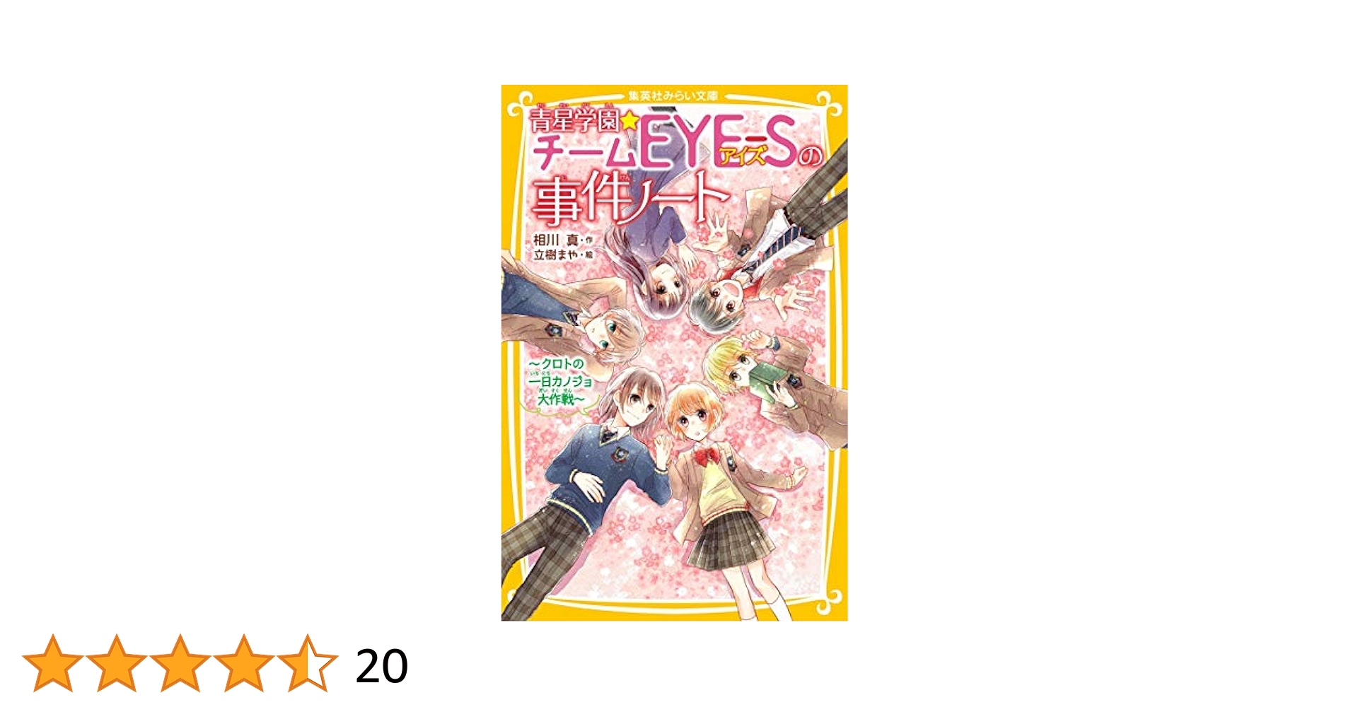 青星学園★チームEYE-Sの事件ノート ～勝利の女神は忘れない～ 青星学園・チームEYE-Sの事件ノート ~勝利の女神は忘れない