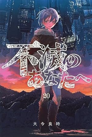 不滅のあなたへ(13) (少年マガジンコミックス) | 大今 良時 |本