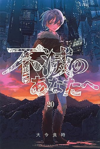 不滅のあなたへ 大今良時 [1-16巻 コミックセット/未完結] 不滅のあなたへ（1）』（大今 良時）｜講談社