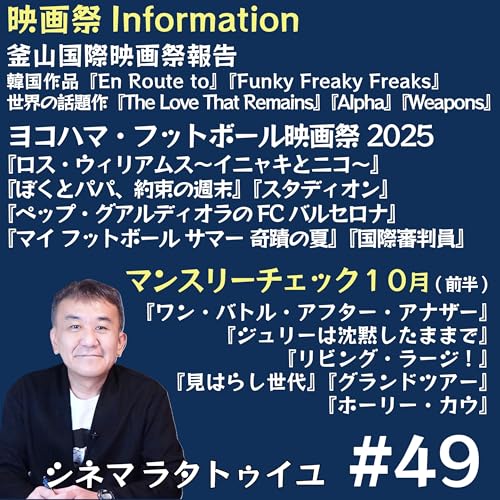 『#49 釜山報告+フットボール映画祭紹介』のカバーアート