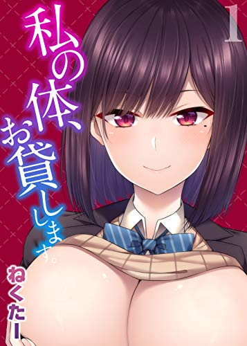 無料電子書籍 pdf 私の体、お貸しします。(1) (ナイトコミック) バイ