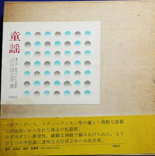 童謡―童謡に触発された短篇集 (1975年)