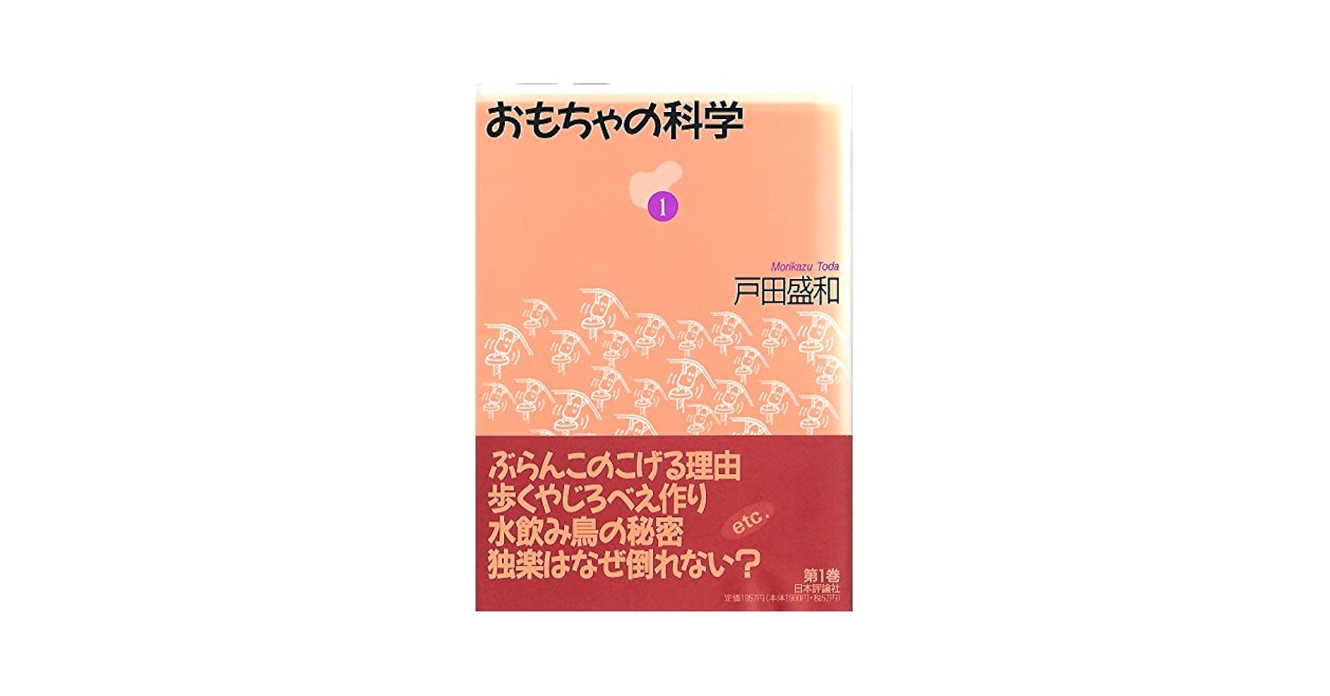 おもちゃの科学 1 | 戸田 盛和 |本 | 通販 | Amazon