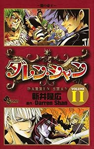 ダレン・シャン（１１） (少年サンデーコミックス)
