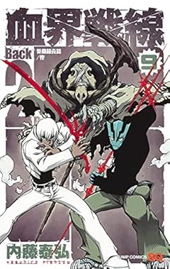 血界戦線 Back 2 Back 9 ―災蠱競売篇/惨― (ジャンプコミックス)