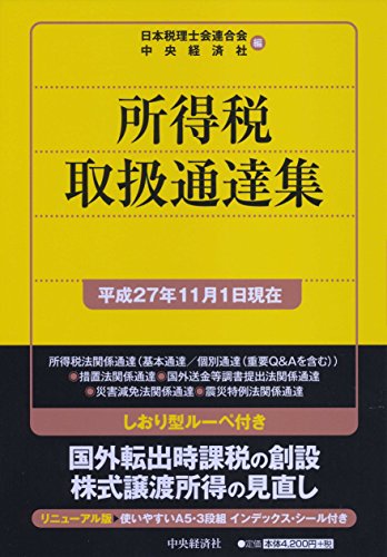 所得税取扱通達集[平成27年11月1日現在]