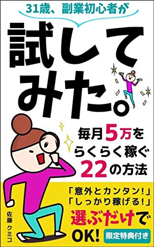 スマホ 無料電子書籍 試してみた。: 選ぶだけでOK!毎月5万をらくらく稼ぐ22の方法 バイ