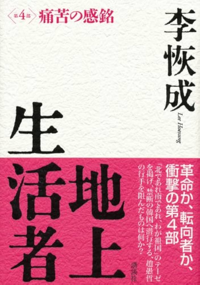 『地上生活者 4部セット』 地上生活者 第4部 痛苦の感銘 | 李 恢成 |本 | 通販 | Amazon
