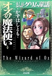 まんがグリム童話 オズの魔法使い (1) | かずはしとも | 女性マンガ