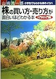 小学生でもわかる株のイロハ 株の買い方・売り方が面白いほどわかる本[入門の入門編] 