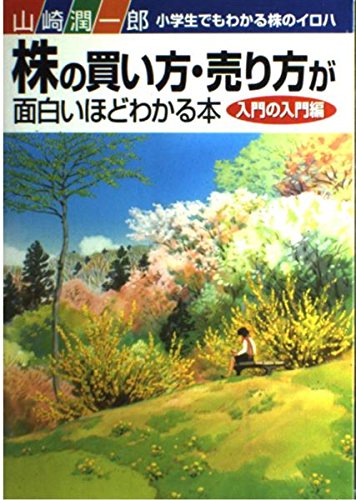 株の買い方・売り方が面白いほどわかる本 入門の入門編: 小学生でもわかる株のイロハ