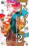 今際の国のアリス RETRY [第8話] はあとのきゅう(8) (少年サンデーコミックス)