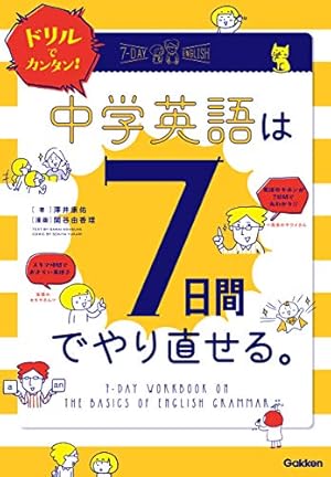 誰でも30日間で中学英語から大学に合格る Amazon.co.jp: マンガでカンタン！中学英語は7日間でやり直せる
