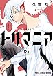 セール中のKindle本27：トリマニア【電子限定おまけ付き】 5 (ヤングアニマルコミックス)