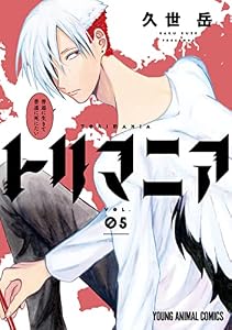 トリマニア【電子限定おまけ付き】 5 (ヤングアニマルコミックス)