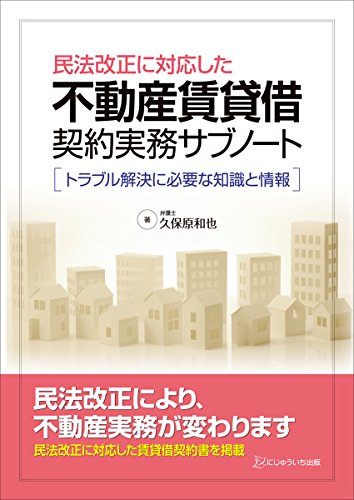 民法改正に対応した不動産賃貸借契約実務サブノート