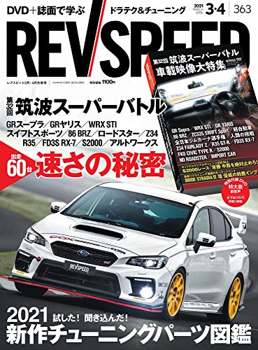 REV SPEED - レブスピード - 2021年 3月・4月合併号 363号 【特別付録DVD】 REV SPEED - レブスピード - 2021年 3月・4月合併号 363号 【特別付録DVD】