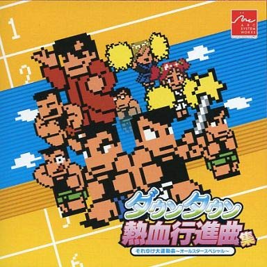 ダウンタウン熱血行進曲 それゆけ大運動会 ~オールスタースペシャル~ 早期購入特典 オリジナルサウンドトラックCD 「ダウンタウン熱血行進曲集」 【特典のみ】