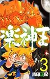 楽神王（３） (ゲッサン少年サンデーコミックス)