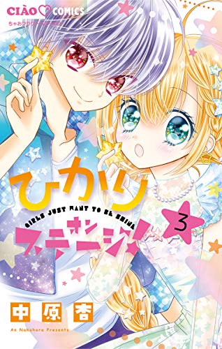 ひかりオンステージ ３ ちゃおコミックス 中原杏 少女マンガ Kindleストア Amazon