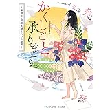 かくしごと承ります。　～筆耕士・相原文緒と六つの秘密～ (メディアワークス文庫)