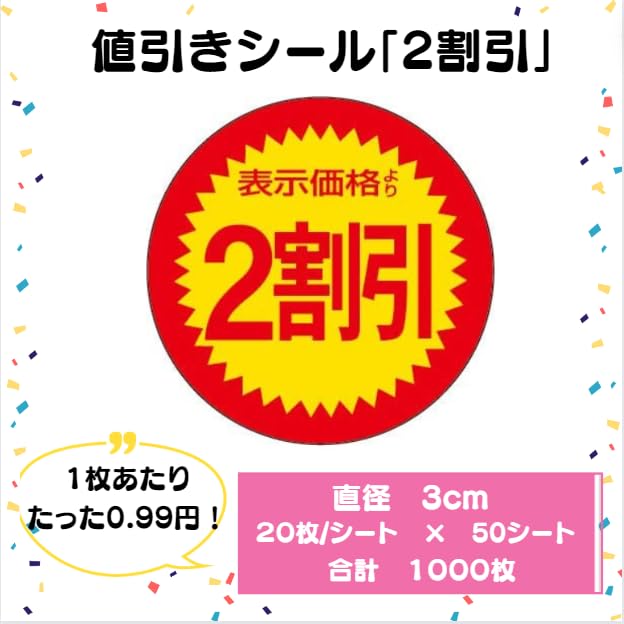 Amazon | 店舗用シール 1000枚入り 少量パック 半額 表示より半額 表示