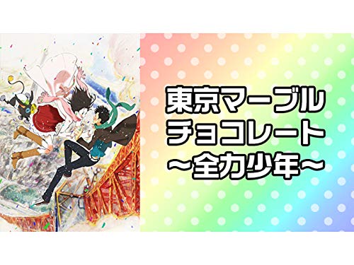 東京マーブルチョコレ