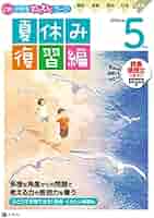 小学五年生 Z会小学生わくわくワーク 5年生夏休み復習編（夏休みドリル
