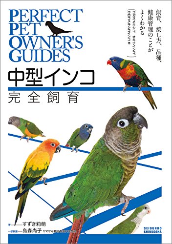 中型インコ完全飼育:飼育、接し方、品種、健康管理のことがよくわかる (コガネメキシコ、オキナインコ、ウロコメキシコインコ 他) (Perfect Pet Owner's Guides)の表紙