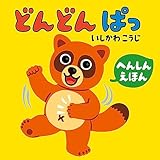 どんどんぱっ (角川書店単行本)