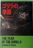 ゴリラの季節 (ハヤカワ文庫NF)