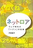 ネットロア　ウェブ時代の「ハナシ」の伝承