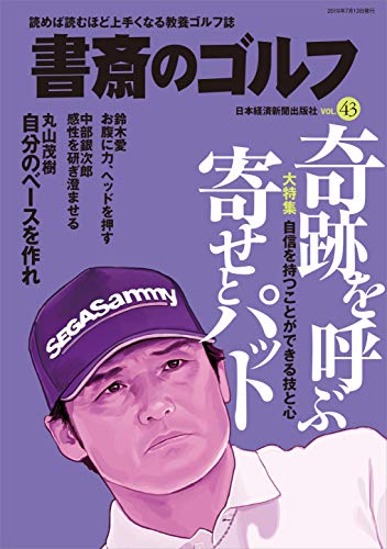 キンドル 無料電子書籍 書斎のゴルフ VOL.43 奇跡を呼ぶ寄せとパット (日経ムック) バイ