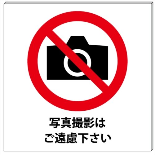 むら　他の方はご遠慮下さい Amazon | 写真撮影ご遠慮下さい プレート 看板 10cm×10cm | 標識