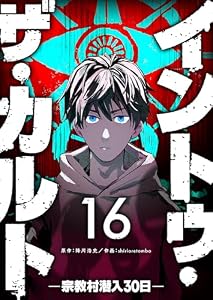 イントゥ・ザ・カルト ―宗教村潜入３０日―【単話版】（１６） (GANMA!)