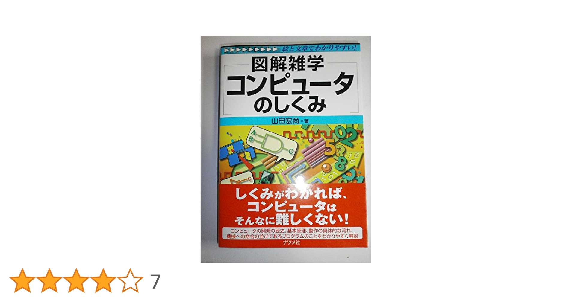 CPUの働きと高速化のしくみ: 絵と文章でわかりやすい! (図解雑学 CPUの働きと高速化のしくみ: 絵と文章でわかりやすい! (図解雑学