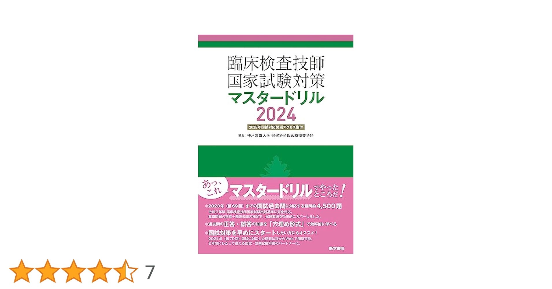 臨床検査技師 マスタードリル 2024 臨床検査技師国家試験マスタードリル2024 - メルカリ