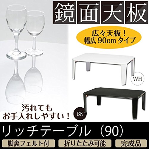 リッチテーブル(90) (ブラック/黒) 幅90cm 机/リビングテーブル/ローテーブル/折りたたみ/ワイド/北欧風/鏡面加工/シンプル/完成品/NK-955 ds-1480979