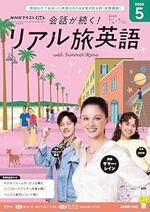 ＮＨＫテレビ 会話が続く！ リアル旅英語 2026年 5月号 ［雑誌］ (ＮＨＫテキスト)