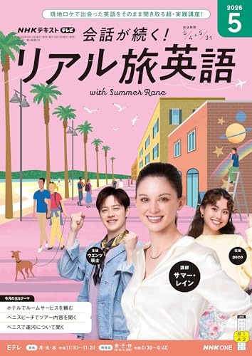 NHKテレビ 会話が続く！ リアル旅英語 2026年 5月号 ［雑誌］ (NHKテキスト)