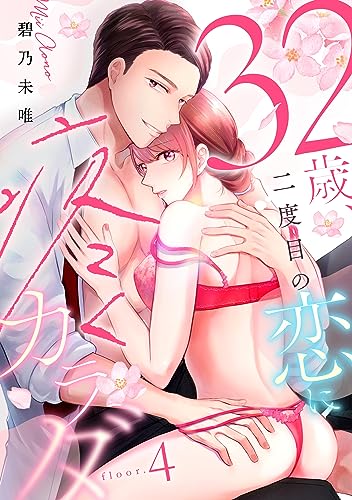 32歳、二度目の恋に疼くカラダ floor.4《カノンミア》 (カノンミアコミックス)
