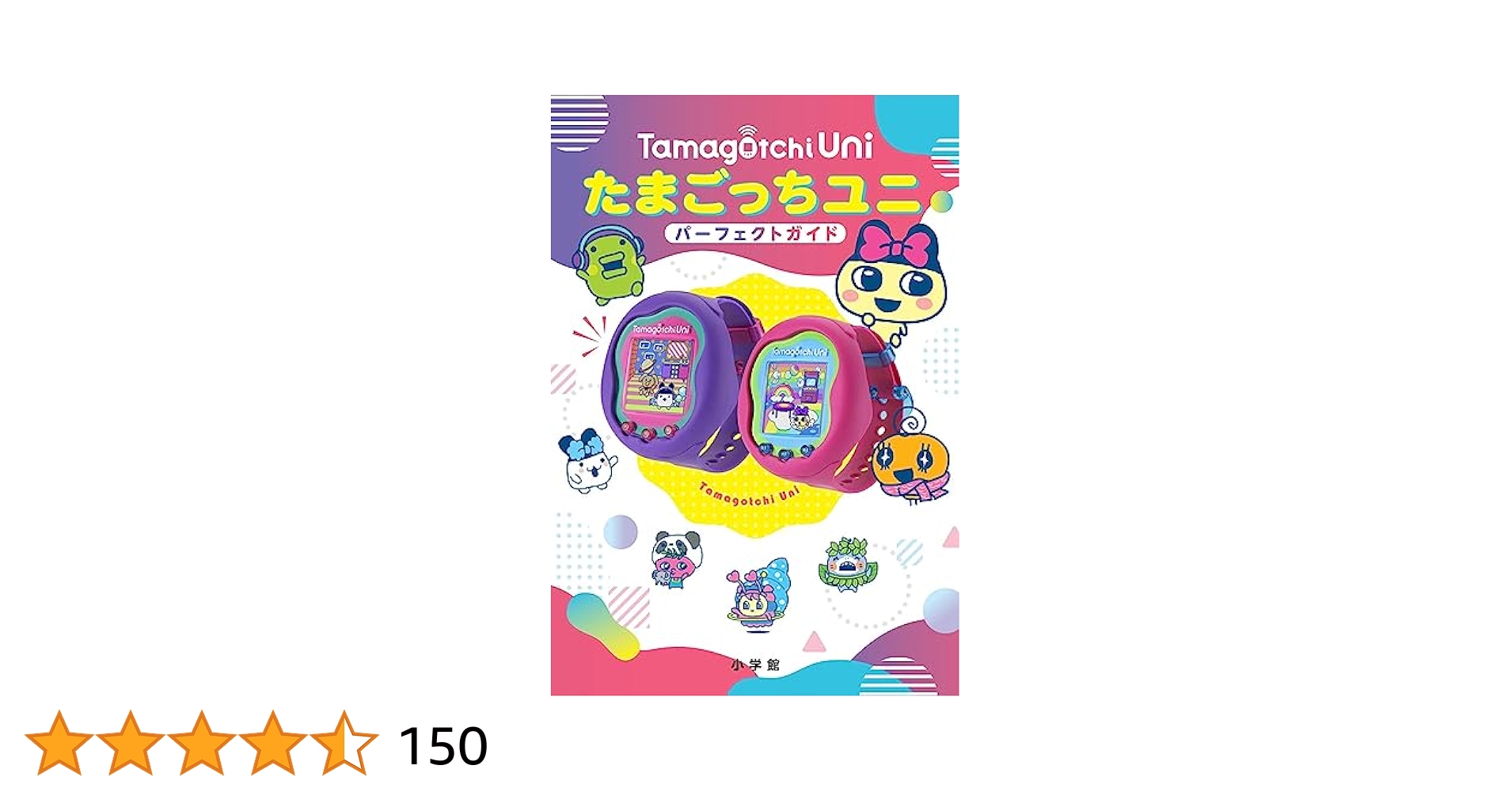 Amazon.co.jp: たまごっちユニ パーフェクトガイド : 小学館: 本