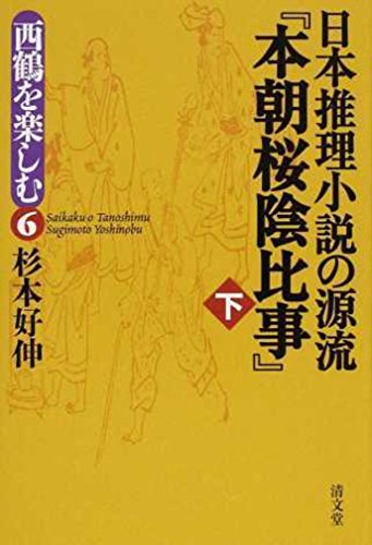 日本推理小説の源流『本朝桜陰比事』 (西鶴を楽しむ6) 日本推理小説の源流『本朝桜陰比事』 (西鶴を楽しむ6)