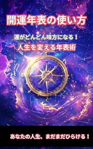開運年表の使い方 : 運がどんどん味方になる! 人生を変える年表術