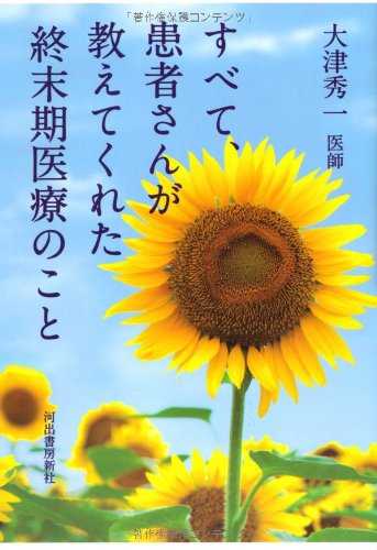 すべて、患者さんが教えてくれた終末期医療のこと | 大津 秀一 |本