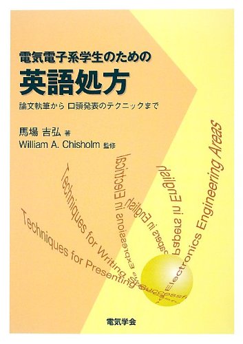 無料電子書籍アプリ 電気電子系学生のための英語処方―論文執筆から口頭発表のテクニックま バイ