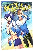 跳水王子爆米花 7558600251 Book Cover