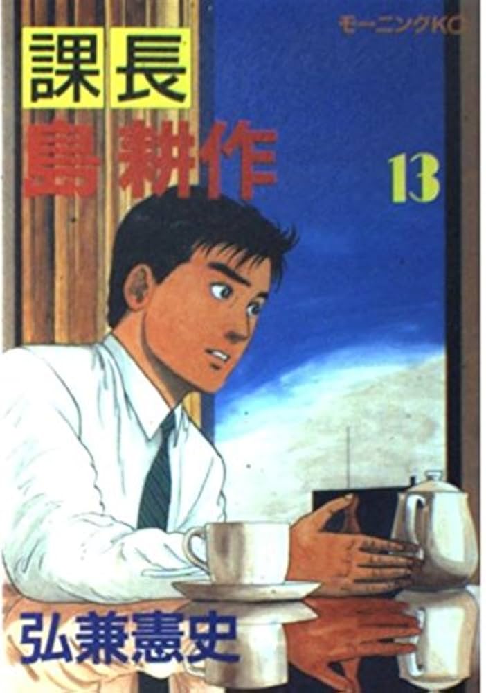 島耕作 Amazon.co.jp: 課長島耕作 13 (モーニングKC) : 弘兼 憲史