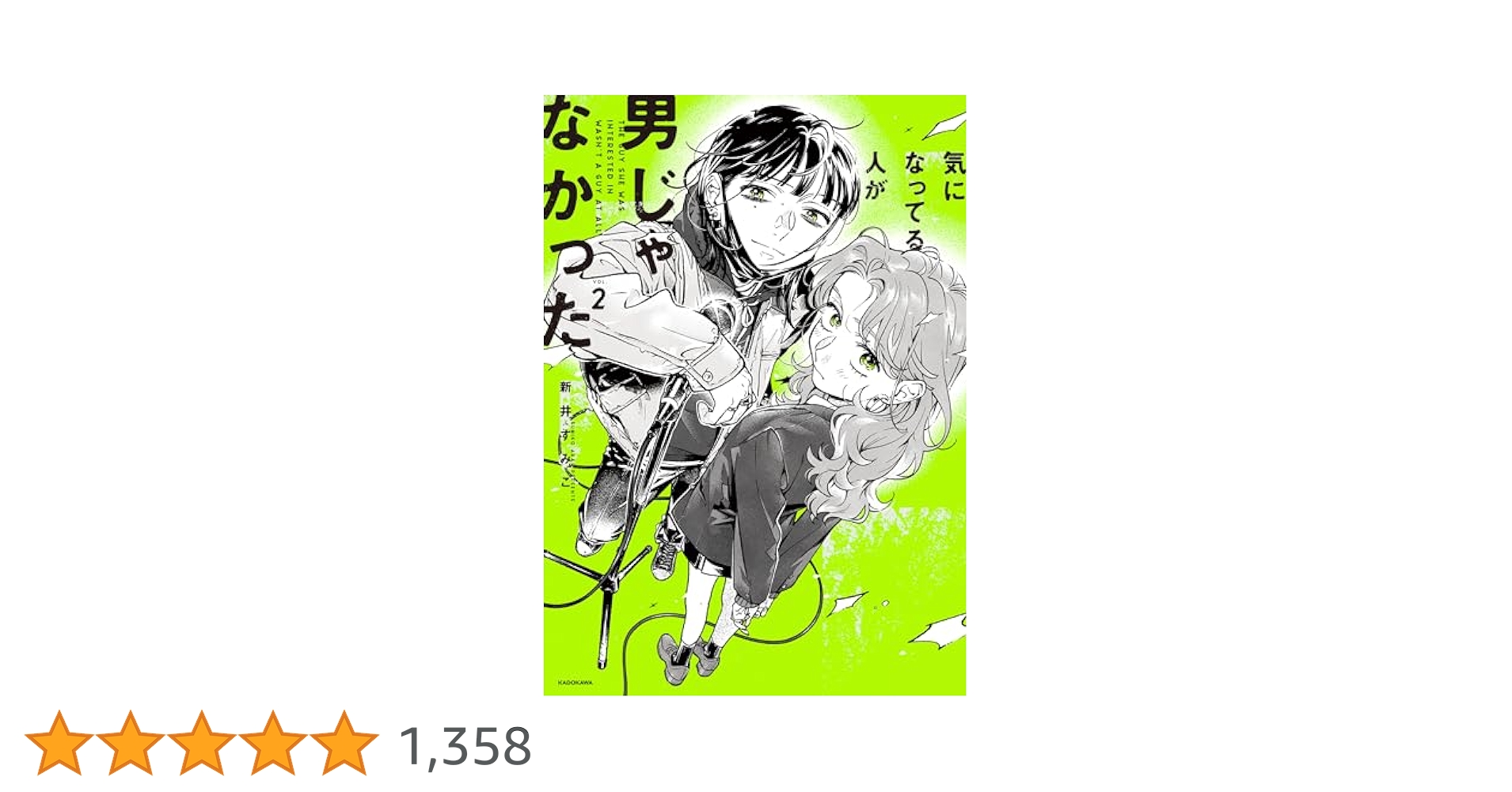 気になってる人が男じゃなかった VOL.2 新井すみこ 直筆サイン本 未開封特典 気になってる人が男じゃなかった VOL．1 / 新井 すみこ【著